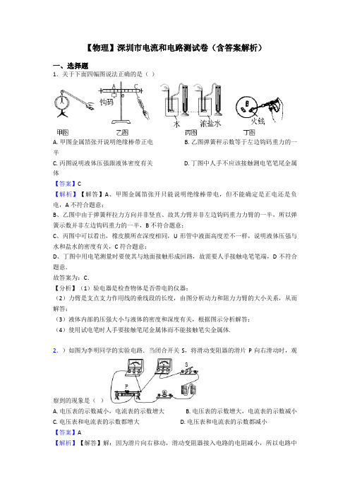 【物理】深圳市电流和电路测试卷(含答案解析)