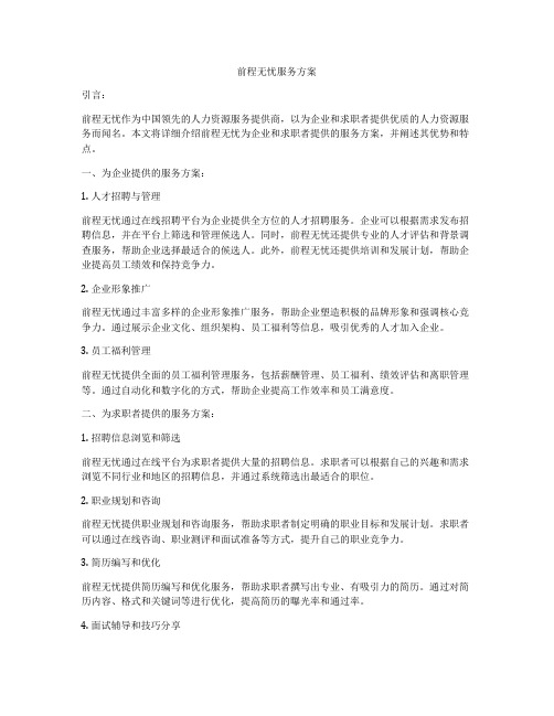 前程无忧服务方案