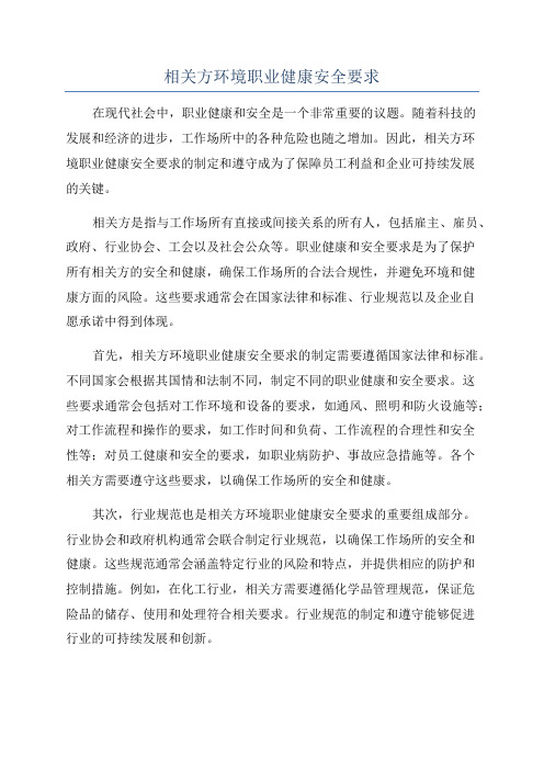 相关方环境职业健康安全要求