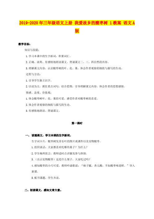 2019-2020年三年级语文上册 我爱故乡的酸枣树 1教案 语文A版