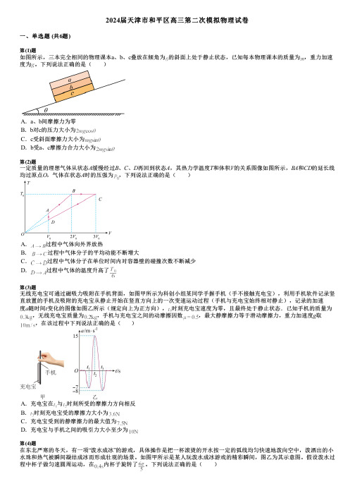 2024届天津市和平区高三第二次模拟物理试卷