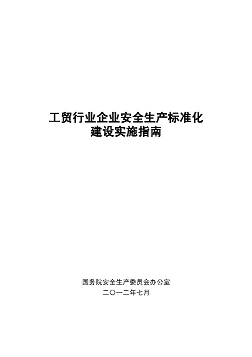 工贸行业企业安全生产标准化建设实施指南(安委办〔2012〕28号)