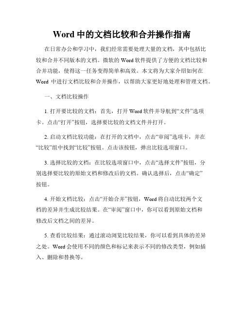 Word中的文档比较和合并操作指南