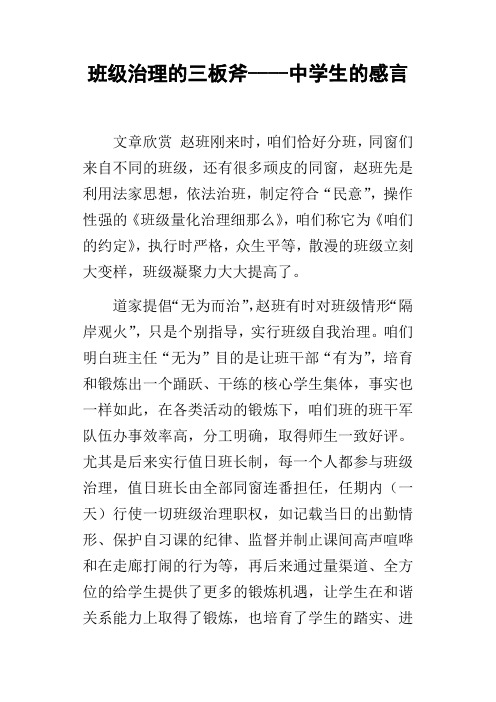 班级治理的三板斧中学生的感言