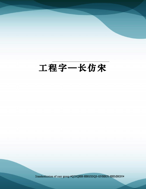 工程字—长仿宋