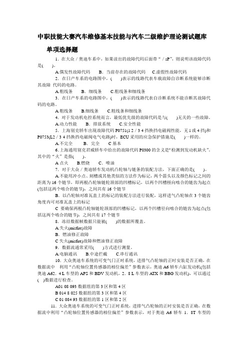 中职技能大赛汽车维修基本技能与汽车二级维护题库(单选3).doc