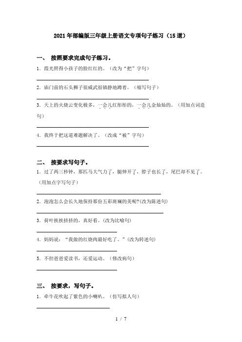 2021年部编版三年级上册语文专项句子练习(15道)