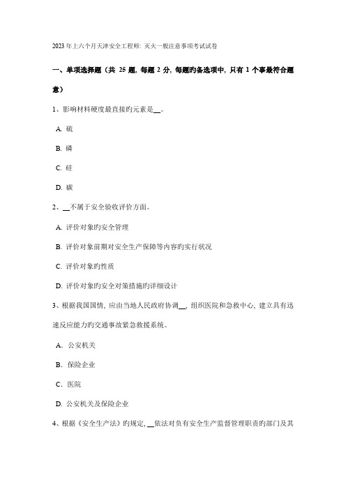 2023年上半年天津安全工程师灭火一般注意事项考试试卷