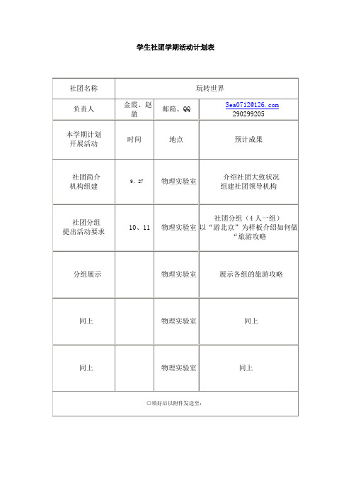 玩转地球社团学期活动计划表1