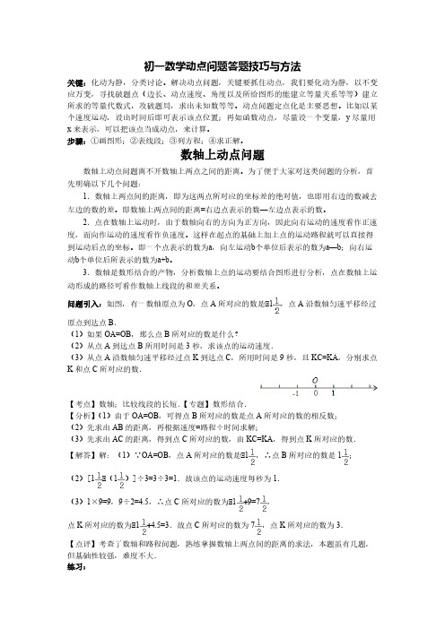 初一数学动点问题答题技巧与方法