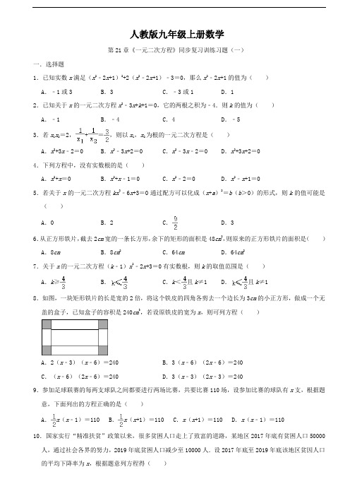 人教版九年级上册数学 第21章  一元二次方程  单元检测(含答案)