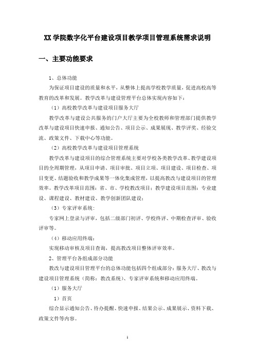 XX学院数字化平台建设项目教学项目管理系统需求说明