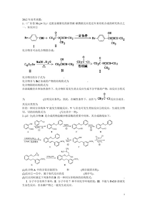 2012年高考真题-有机化学部分