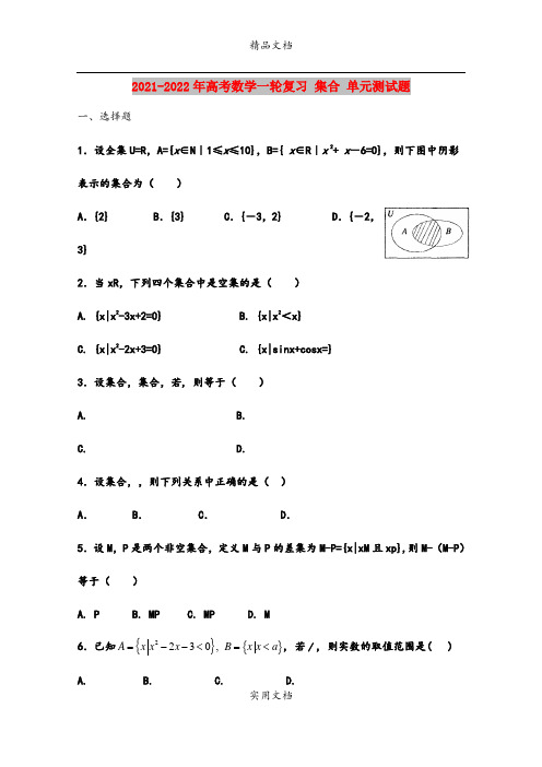 2021-2022年高考数学一轮复习 集合 单元测试题