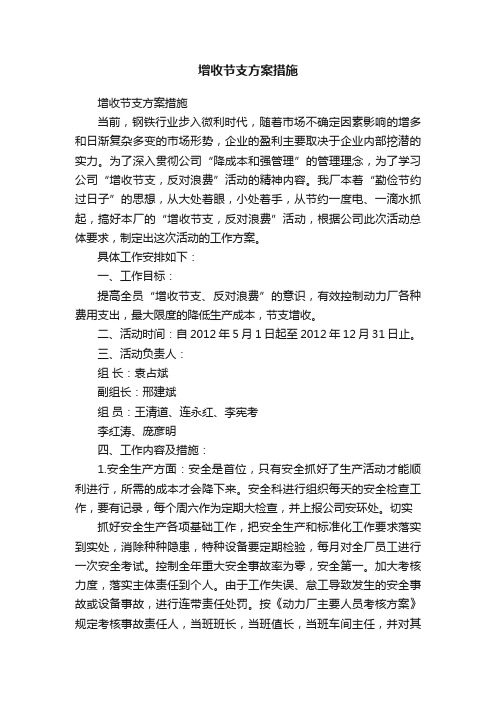 增收节支方案措施