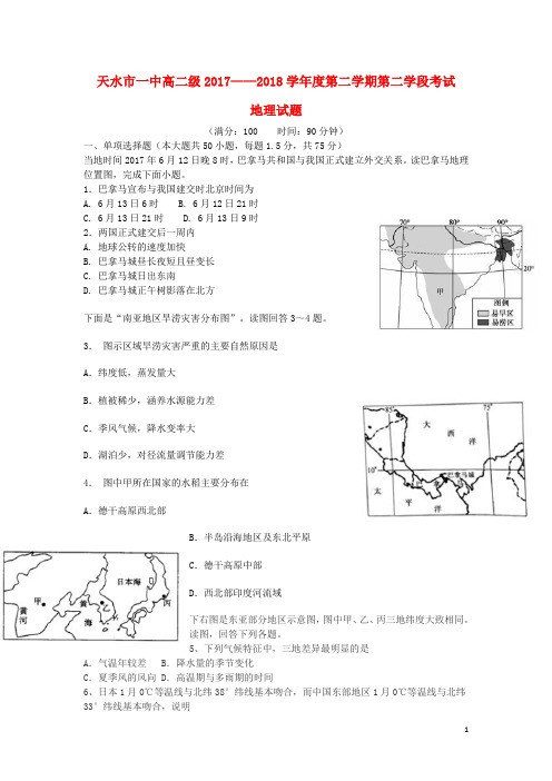 甘肃省天水市第一中学高二地理下学期第二学段考试试题