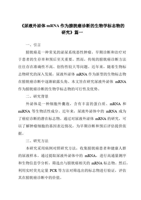 《2024年尿液外泌体mRNA作为膀胱癌诊断的生物学标志物的研究》范文