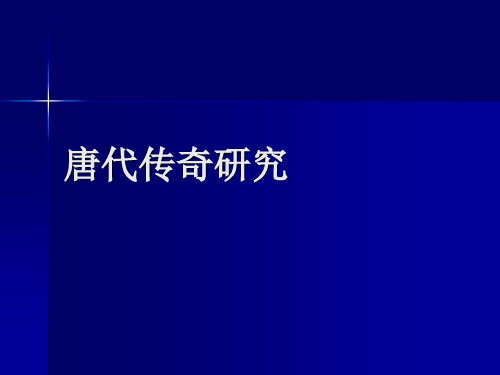 演示文稿(唐代传奇)