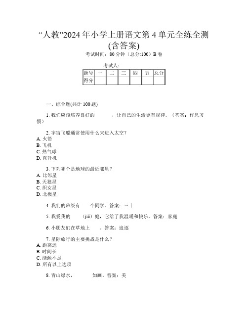 “人教”2024年小学上册第八次语文第4单元全练全测(含答案)