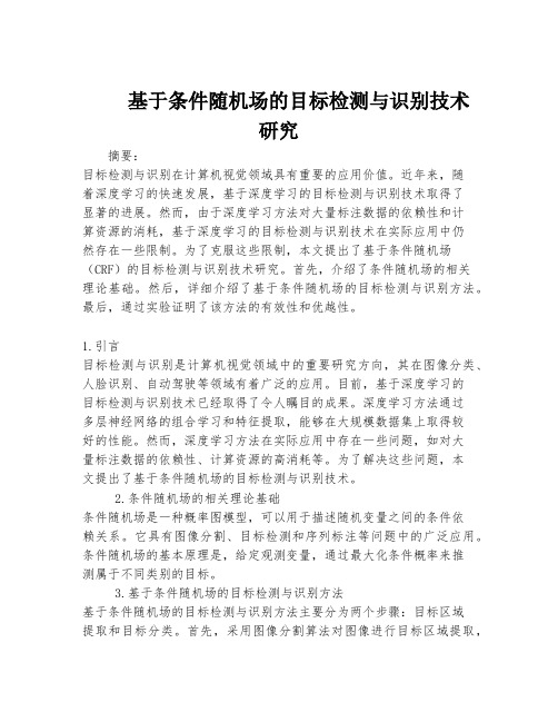 基于条件随机场的目标检测与识别技术研究