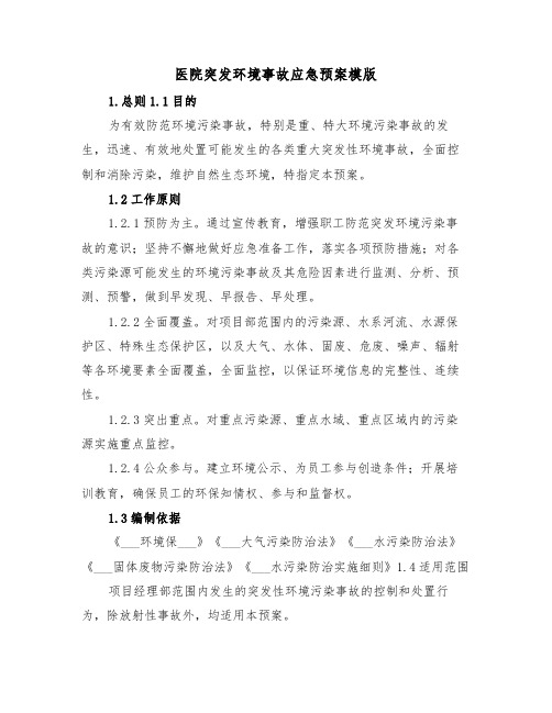 医院突发环境事故应急预案模版(3篇)