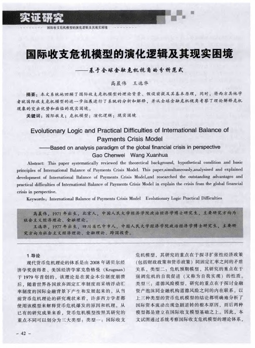 国际收支危机模型的演化逻辑及其现实困境——基于全球金融危机视角的分析范式