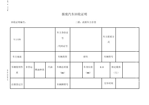 报废汽车回收证明 