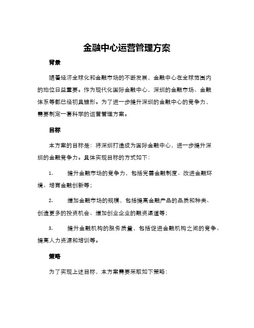 金融中心运营管理方案