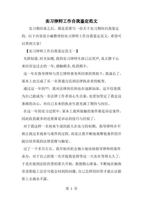 实习律师工作自我鉴定范文--word范文资料