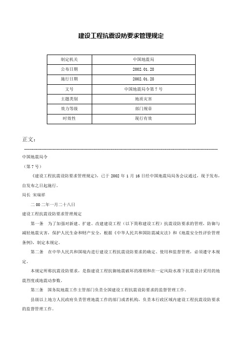 建设工程抗震设防要求管理规定-中国地震局令第7号