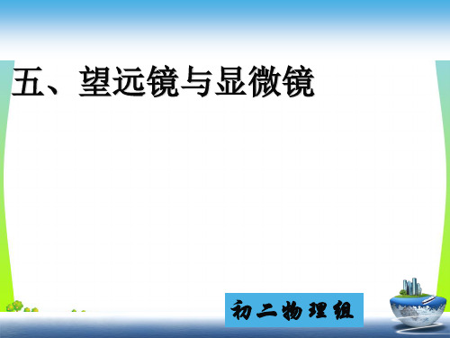 新苏科版八年级物理上册4.5望远镜与显微镜课件