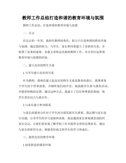 教师工作总结打造和谐的教育环境与氛围