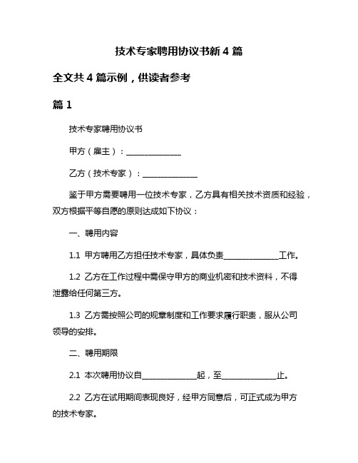 技术专家聘用协议书新4篇