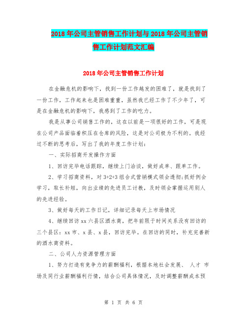 2018年公司主管销售工作计划与2018年公司主管销售工作计划范文汇编
