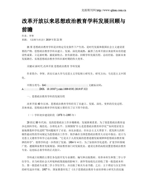 改革开放以来思想政治教育学科发展回顾与前瞻