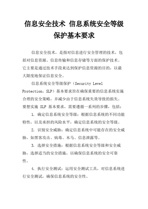 信息安全技术 信息系统安全等级保护基本要求