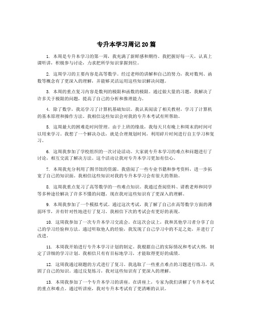 专升本学习周记20篇