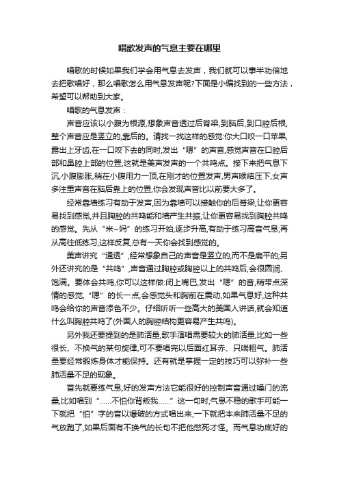 唱歌发声的气息主要在哪里