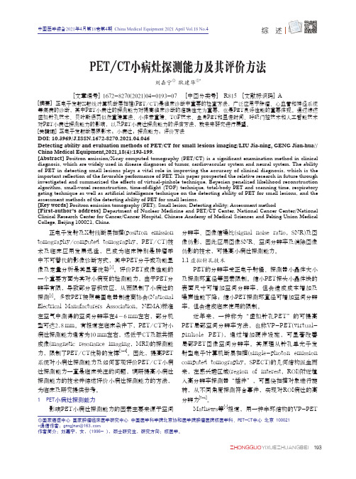 PETCT小病灶探测能力及其评价方法