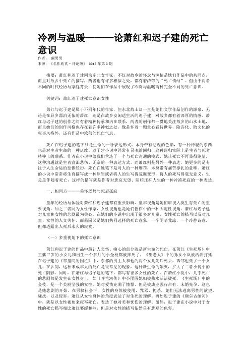 冷冽与温暖———论萧红和迟子建的死亡意识