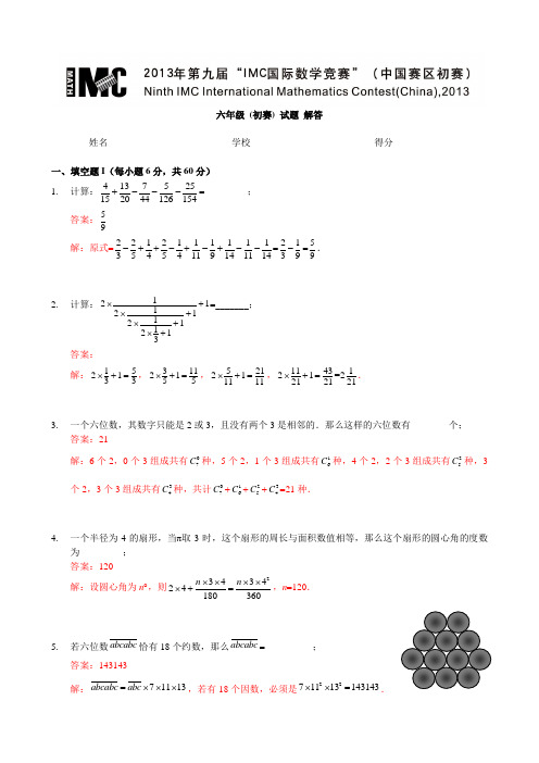 2013年第九届“IMC国际数学竞赛”(六年级)初赛详解