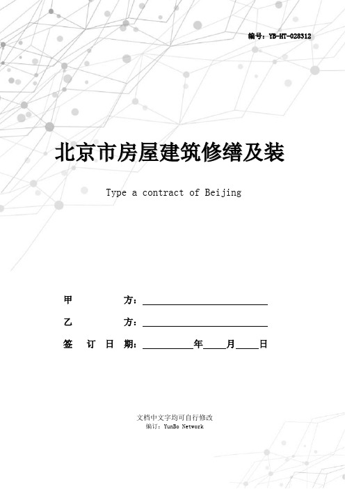 北京市房屋建筑修缮及装修工程施工合同(2020版)甲种本