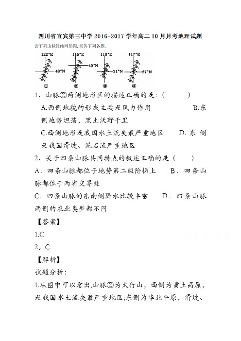 四川省宜宾第三中学2016-2017学年高二10月月考地理试题 含解析