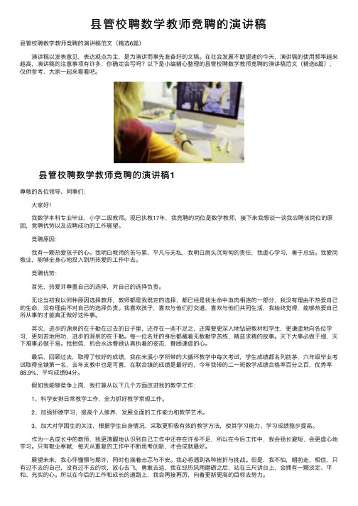 县管校聘数学教师竞聘的演讲稿