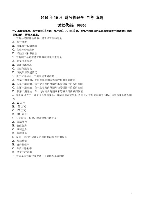 2020年10月 财务管理学(00067) 自考 真题