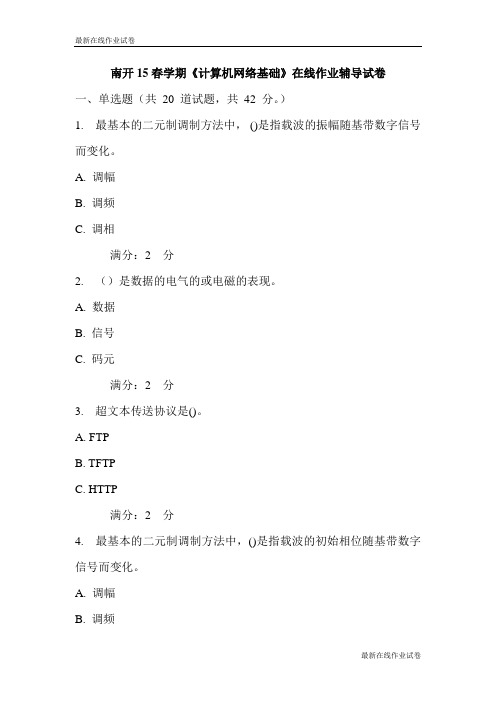 南开15春学期《计算机网络基础》在线作业辅导试卷一-最新