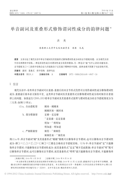 单音副词及重叠形式修饰谓词性成分的韵律问题_洪爽