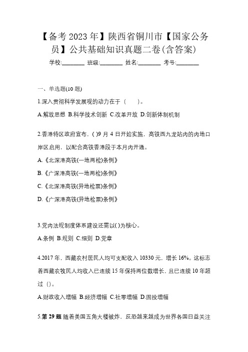 【备考2023年】陕西省铜川市【国家公务员】公共基础知识真题二卷(含答案)