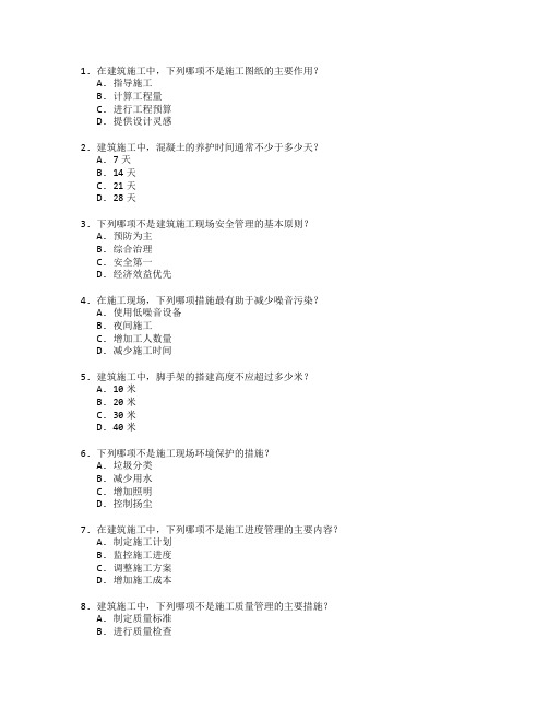 建筑施工与工程管理技术考试 选择题 64题