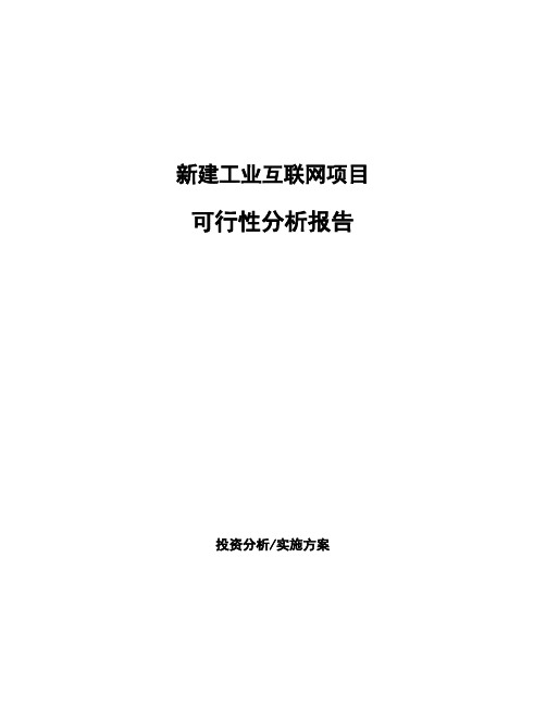 新建工业互联网项目可行性分析报告